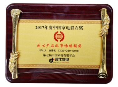 好太太天匠油烟机斩获磐石奖2017年度匠心产