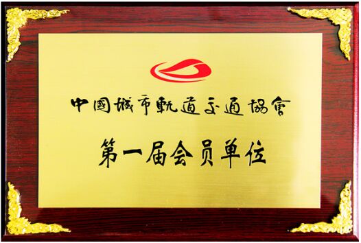 西安交通工程学院成为中国城市轨道交通协会第
